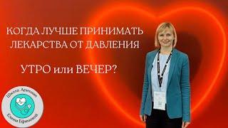 Когда лучше принимать препараты от давления? Целевое АД