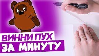 Нарисовать ВИННИ ПУХА За Минуту / Экспресс Рисование / Рисунок Маркером