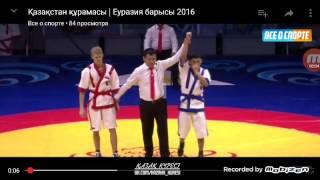 ЕУРАЗИЯ БАРЫСЫ 2016- ҮЗДІК СƏТТЕР.