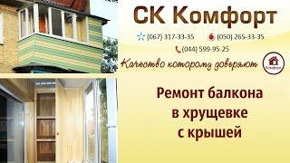 Балкон под ключ Киев. Красивый ремонт балкона в Хрущевке 5 этаж