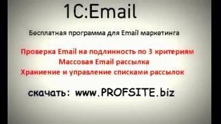 1С:Email Бесплатная программа для спам рассылки от А до Я