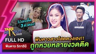 พิมดาว วิภาวินี - เทคมีเอาท์ไทยแลนด์ ep.61 (29 ต.ค. 65) FULL HD