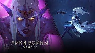 «Лики войны»: Азшара