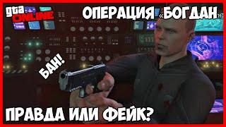 GTA Online: ROCKSTAR БАНЯТ ЗА БОГДАНА ПРАВДА ИЛИ ФЕЙК? | ГЛИТЧ НА ДЕНЬГИ ОПЕРАЦИЯ БОГДАН СУДНЫЙ ДЕНЬ