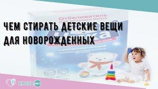 Чем стирать детские вещи для новорожденных