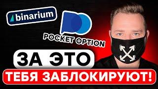 3 причины, почему брокер НЕ ВЫВОДИТ деньги - Binarium и Pocket Option БЛОКИРУЮТ аккаунты ??