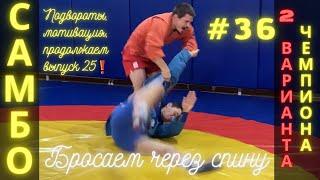 #36САМБОПОДВОРОТЫ (UCHI-KOMI) и БРОСКИ ЧЕРЕЗ СПИНУ (ERI-SEOI-NAGE, SEOI-NAGE) ЧЕМПИОНА В. МАЦКОВА