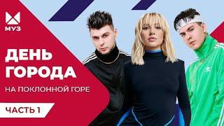 День города на Поклонной горе. Концерт МУЗ-ТВ | GAYAZOV$ BROTHER$, Лолита, MIA BOYKA, Хабиб | Часть1