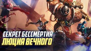 Секрет Бессмертия Люция Вечного в Warhammer 40000