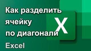 Как разделить ячейку по диагонали и сделать два заголовка | Заливка разными цветами | Уроки Excel