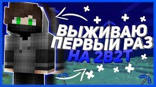 МОЁ ПЕРВОЕ ВЫЖИВАНИЕ НА 2B2T | МАЙНКРАФТ ВЫЖИВАНИЕ НА 2b2t АНАРХИИ #1