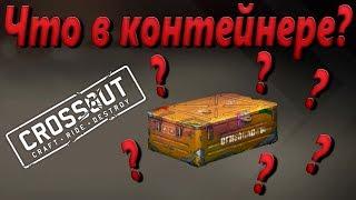 Crossout - Что в контейнере?