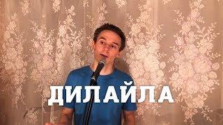 Филипп Киркоров|Tom Jones - Дилайла|Delilah | Nikita Popov cover