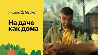 Реклама  Яндекс Маркет | Баста  | Василий Вакуленко | Реклама 2022