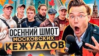 РЕАЛЬНАЯ СТОИМОСТЬ ШМОТОК МОСКОВСКИХ МОДНИКОВ! Что носят кежуалы и офники столицы? stone island