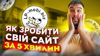 Як зробити сайт за 5 хв для товарного бізнесу? | Як створити сайт для товарки? | LP MOBI