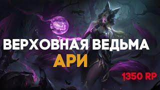 Верховная Ведьма Ари - 1350 RP || СКИНЫ ЛИГА ЛЕГЕНД