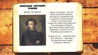 А.С. Пушкин - Шумит кустарник | Слушать стихи