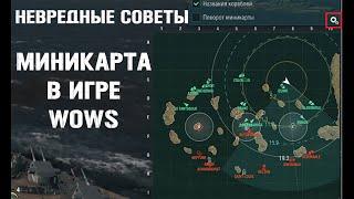 [World of Warships] Миникарта - что это и зачем она нужна.