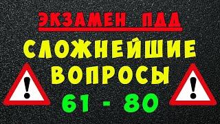 ПДД билеты: Самые сложные вопросы 61 - 80