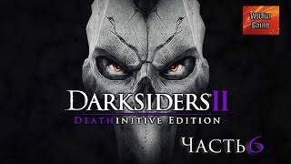 Darksiders II #6 - Босс Каркинос