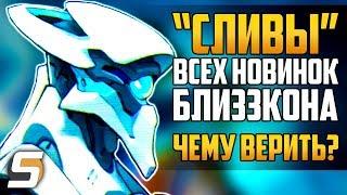 "СЛИВ" ВСЕХ Новинок Близзкона - Чему Верить? - Overwatch новости от Sfory 121