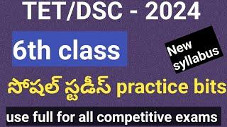 tet|dsc| ap 6th class social|social practice bits for all competitive exams#social #appsc #apdsc2024
