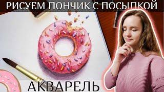 Как рисовать пончик с розовой глазурью акварелью ~ Watercolor Donut Art Lesson