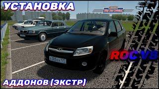 УСТАНОВКА АДДОНОВ/ЭКСТР ДЛЯ МОДОВ В City Car Driving