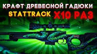 10 КОНТРАКТОВ НА STATTRAK AWP ДРЕВЕСНАЯ ГАДЮКА В КС ГО , СКОЛЬКО ВЫПАДЕТ ? КРАФТ СКИНОВ В CS:GO