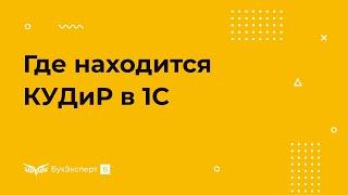 Где находится КУДиР в 1С 8.3 Бухгалтерия