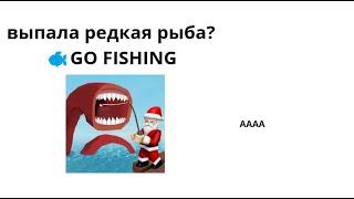 ВЫПАЛА ОЧЕНЬ РЕДКАЯ РЫБА В GO FISHING??