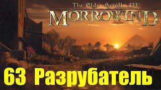 Morrowind за недомага 63 Разрубатель