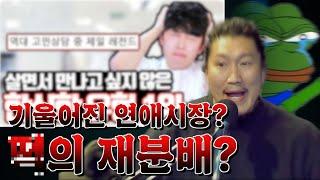 기울어진 연애시장 (주둥이 방송 리뷰)