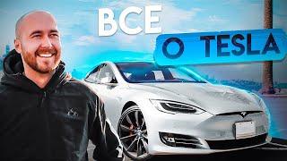 ВСЕ О ТЕСЛЕ | WHAT IS TESLA?  | ЧТО ТАКОЕ ТЕСЛА? (PROMO)