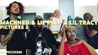 MACKNED & LIL PEEP & LIL TRACY - PICTURES 2 НА РУССКОМ (ПЕРЕВОД, RUS SUBS) + LYRICS