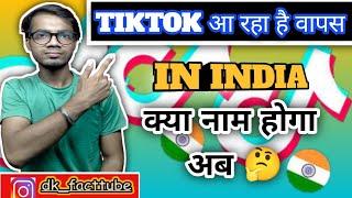 Tiktok Comeback  Tiktok Comeback News|Tik wapas kab ayega|Tiktok Kab aa Raha he️#shorts#DKFacttube