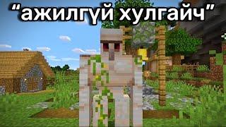 Minecraft Дээрх ХӨГЖИЛТЭЙ vs ГУНИГТАЙ Мөчүүд #2