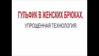 ГУЛЬФИК НА СКОРУЮ РУКУ/ПО МНОГОЧИСЛЕННЫМ ПРОСЬБАМ/IRINAVARD