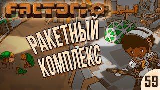 РАКЕТНЫЙ КОМПЛЕКС ⋙ #59 ⋙ Прохождение Factorio с модами Krastorio