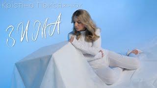 Крістіна Присяжнюк – Зима (official lyric video 2025)