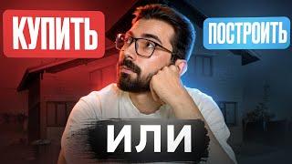 Купить ГОТОВЫЙ дом - выгодное решение? Сравниваем со строительством с нуля!