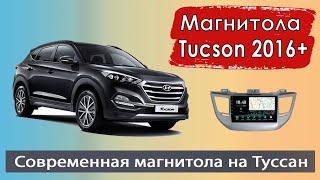 Современная магнитола Хендай Туксон (Туссан) 2016. Штатная магнитола HYUNDAI Tucson с навигатором.