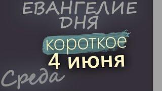 4 июня, Среда  Евангелие дня 2025 короткое!