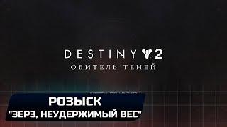 DESTINY 2 - РОЗЫСК: "ЗЕРЗ, НЕУДЕРЖИМЫЙ ВЕС"