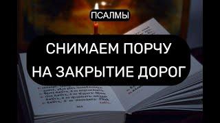 СНИМАЕМ ПОРЧУ НА ЗАКРЫТИЕ ДОРОГ. ОТЧИТКА