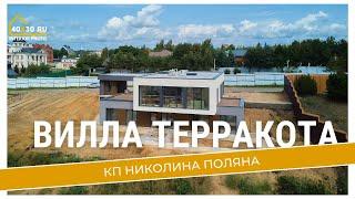 Вилла Терракота / КП Николина поляна