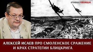 Алексей Исаев про Смоленское сражение и крах стратегии блицкрига