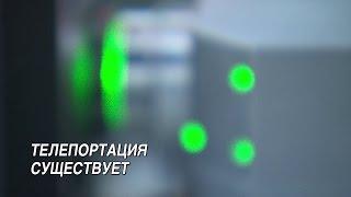 Телепортация существует / Quantum teleportation in Japan / 量子テレポーテーション