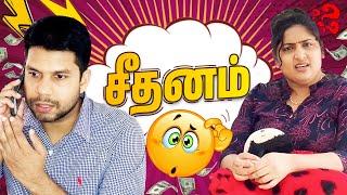 Husband and Wife Comedy  Tamil | சீதனம் | Rj Chandru & Menaka